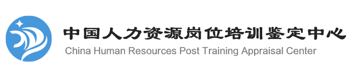 中国人力资源岗位培训鉴定中心