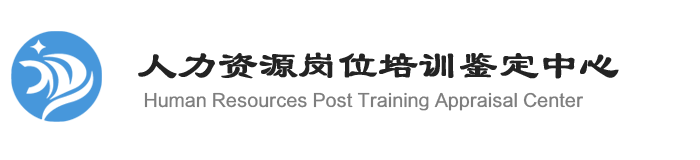 人力资源岗位培训鉴定中心