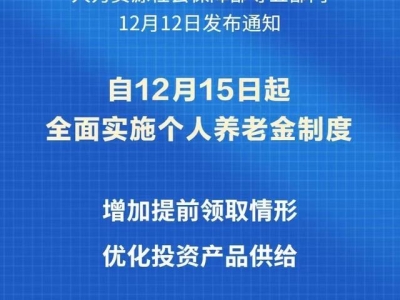 新华社权威快报｜个人养老金制度推开至全国